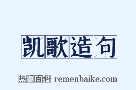 凯歌造句是什么意思的图片